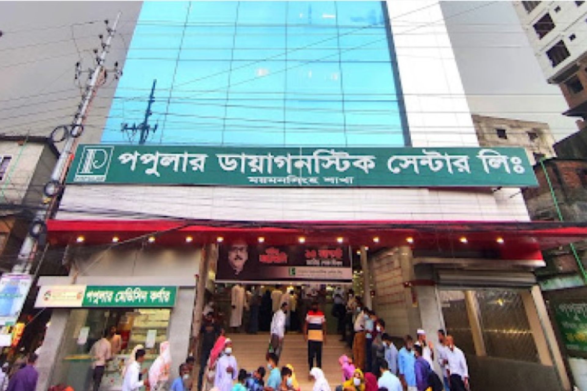 পপুলার ডায়াগনস্টিক সেন্টার ময়মনসিংহ